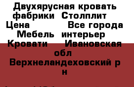 Двухярусная кровать фабрики “Столплит“ › Цена ­ 5 000 - Все города Мебель, интерьер » Кровати   . Ивановская обл.,Верхнеландеховский р-н